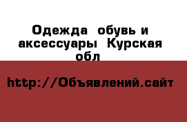  Одежда, обувь и аксессуары. Курская обл.